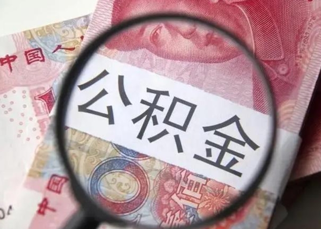 文昌封存的1个月公积金怎么提取（公积金封存一个月可以取吗）